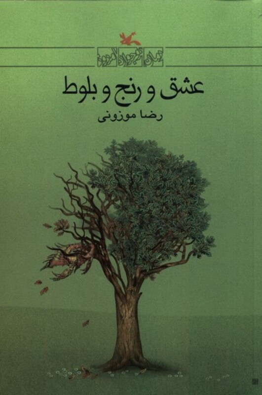 کتاب عشق و رنج و بلوط کانون پرورش فکری