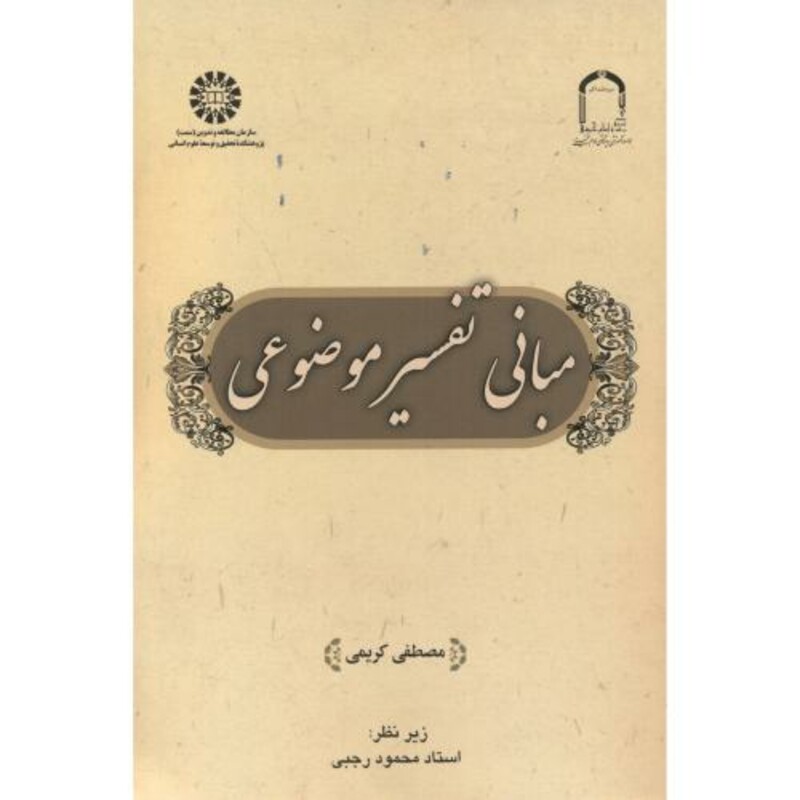 کتاب مبانی تفسیر موضوعی 2545