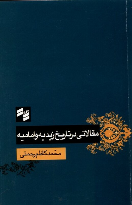 کتاب مقالاتی در تاریخ زیدیه و امامیه حکمت