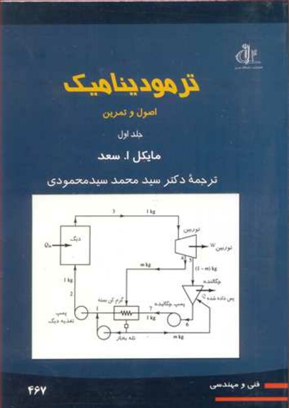 کتاب ترمودینامیک اصول و تمرین جلد1