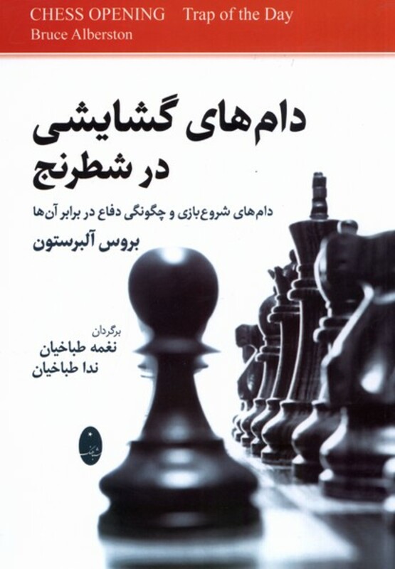 کتاب دام های گشایشی در شطرنج شباهنگ