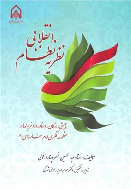 نظریه نظام انقلابی چیستی، ارکان، دستاوردها و فرایندها در منظومه فکری امام خامنه ای