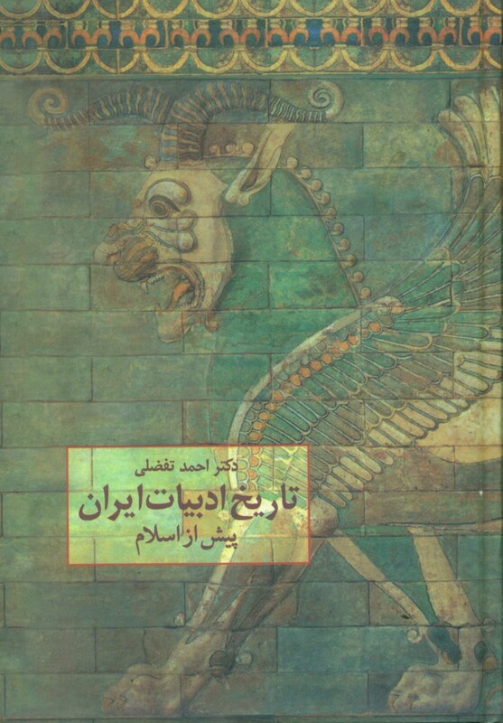 کتاب تاریخ ادبیات ایران پیش از اسلام