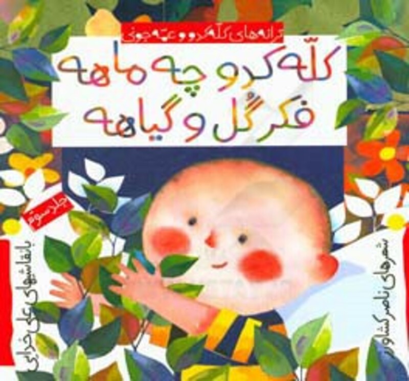 کتاب کله کدو چه ماهه فکر گلو گیاهه