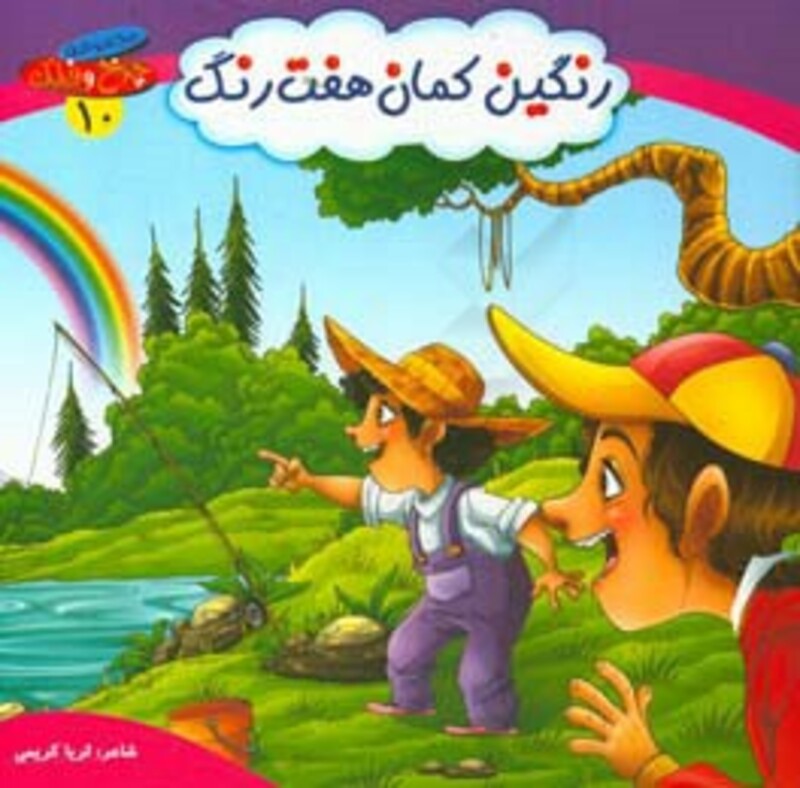 رنگین کمان هفت رنگ