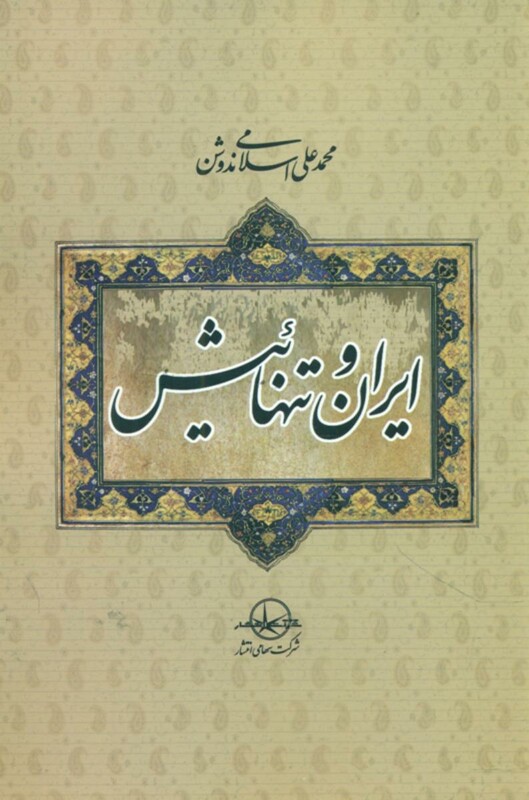 کتاب ایران و تنهائیش
