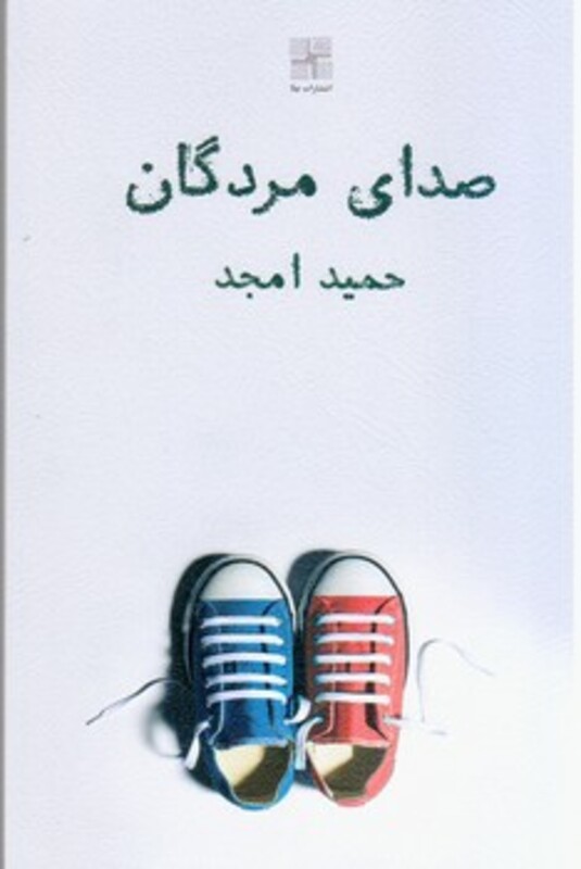 کتاب صدای مردگان