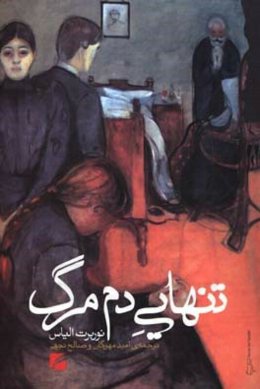 کتاب تنهایی دم مرگ