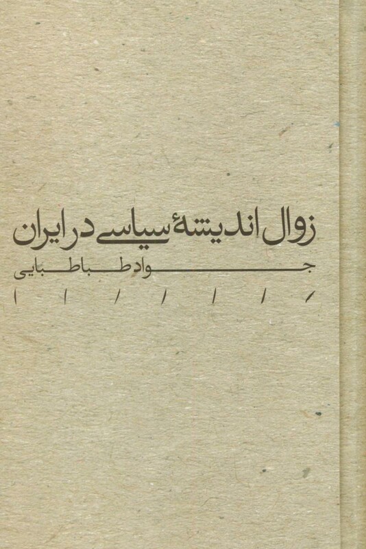 کتاب زوال اندیشه سیاسی در ایران