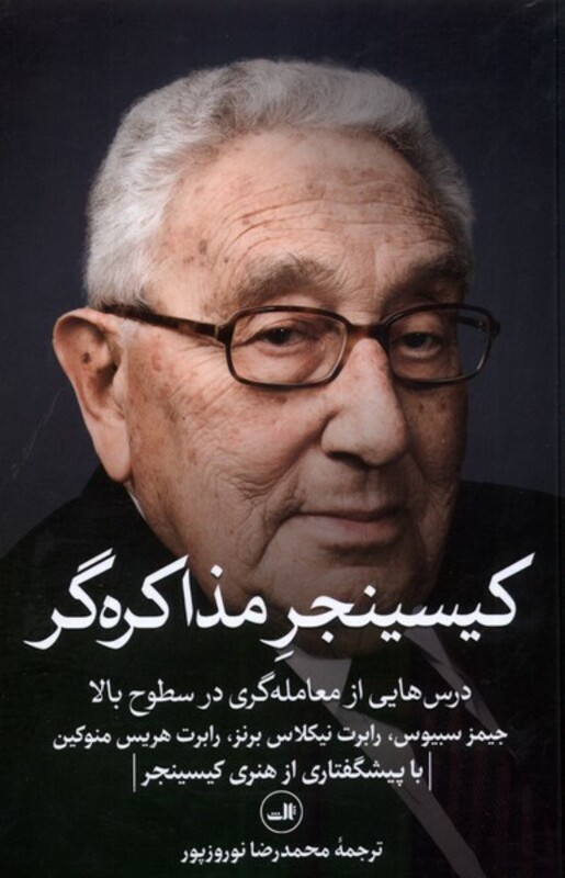 کتاب کیسینجر مذاکره گر ثالث