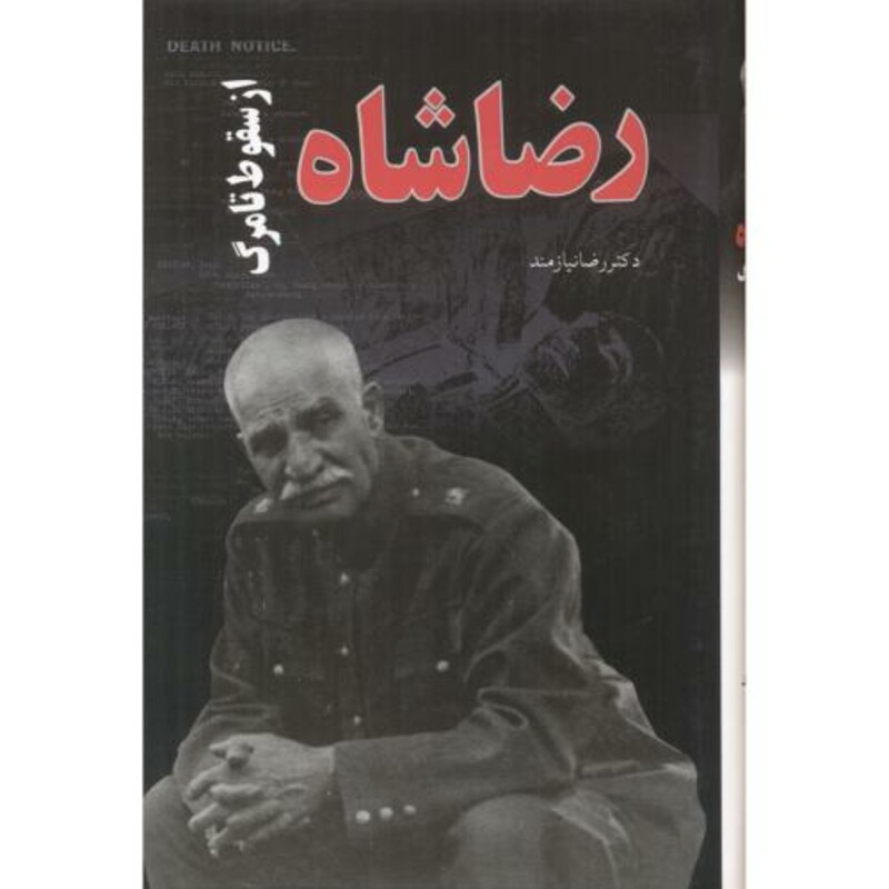 کتاب رضاشاه از سقوط تا مرگ