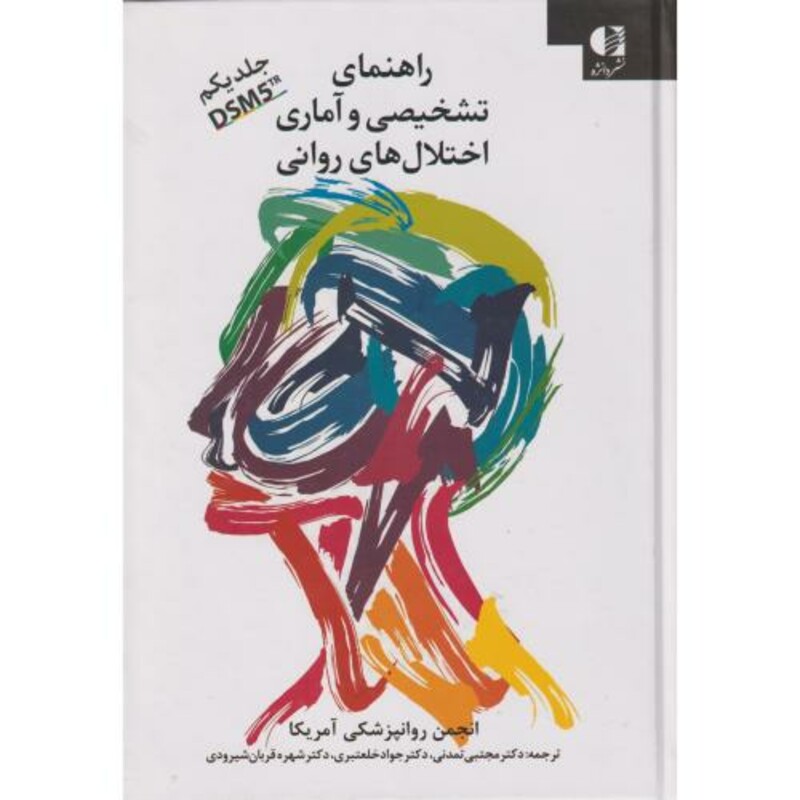 راهنمای تشخیصی و آماری اختلال های روانی 1 DSM5