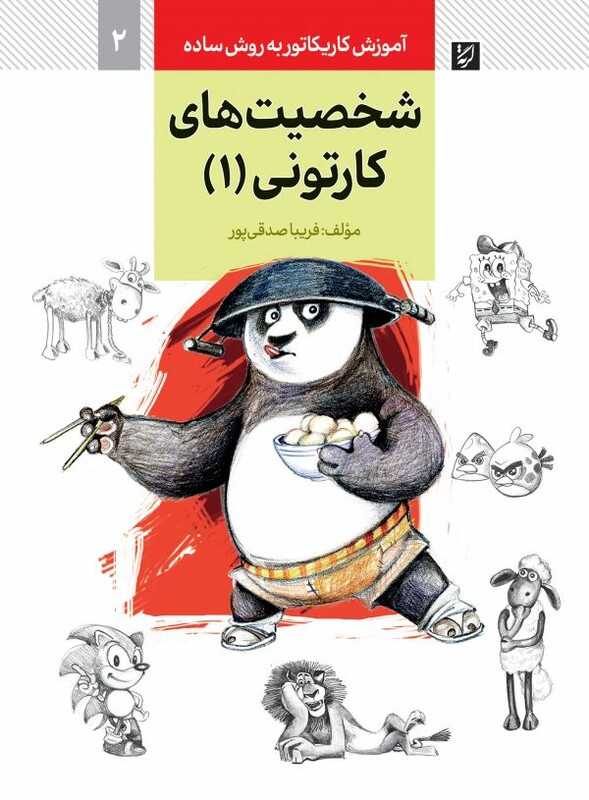 کتاب آموزش کاریکاتور به روش ساده 2 شخصیت های کارتونی 1
