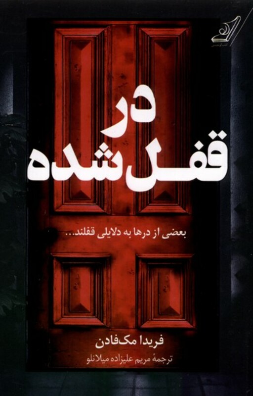 در قفل شده نشر کوله پشتی