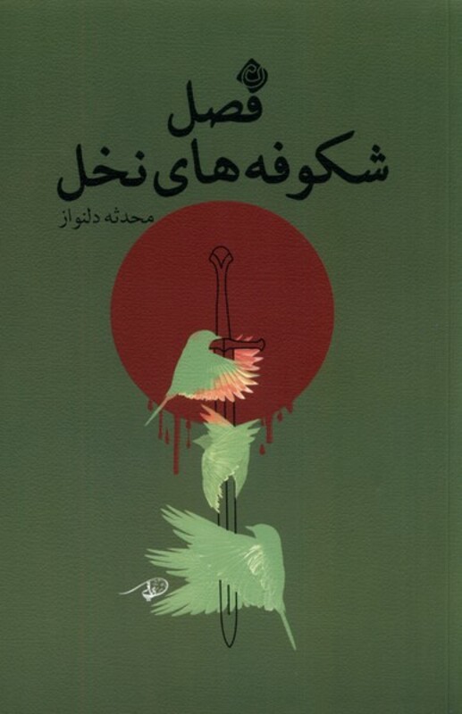 فصل شکوفه های نخل نیستان