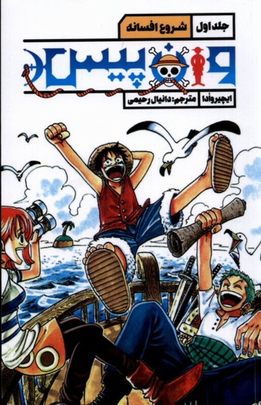 کتاب مانگا وان پیس،جلداول،شروع افسانه قو