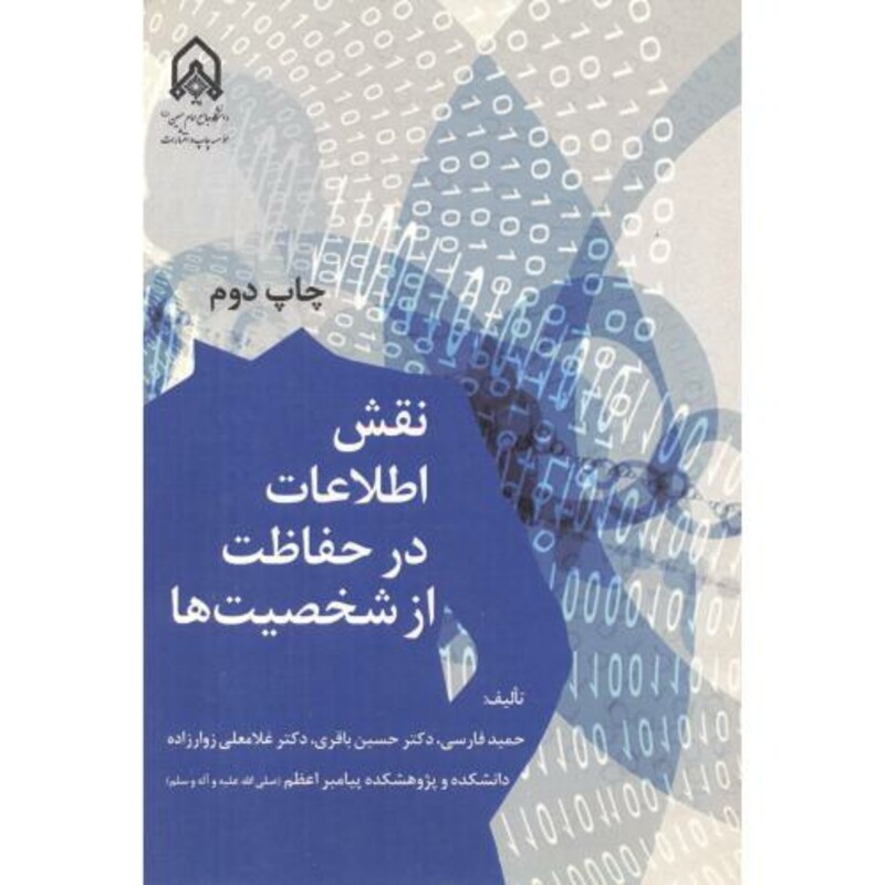 کتاب نقش اطلاعات در حفاظت از شخصیت ها
