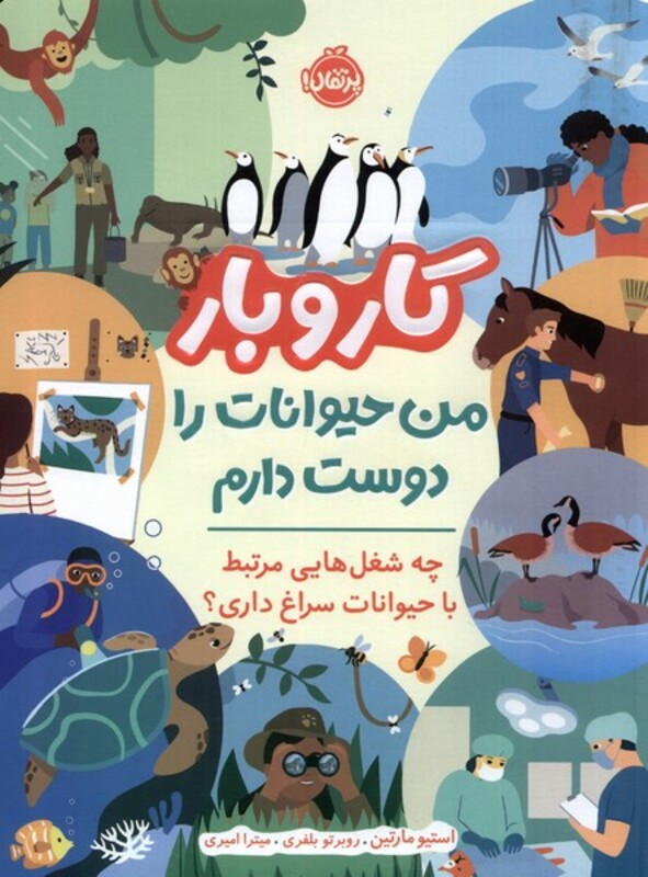 کتاب کار و بار من حیوانات را دوست دارم پرتقال