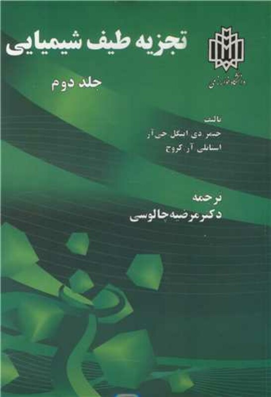 کتاب تجزیه طیف شیمیایی جلد2