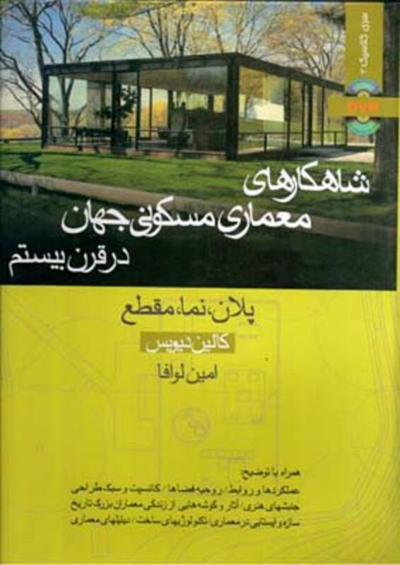 شاهکارهای معماری مسکونی جهان در قرن بیستم کالین دیویس