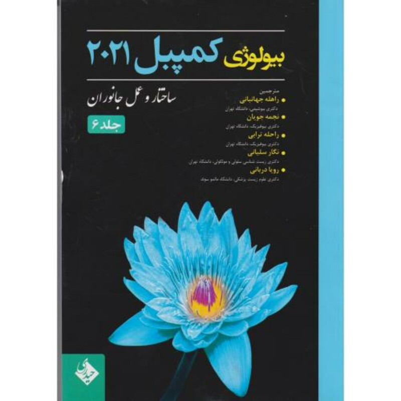 کتاب بیولوژی کمپبل 2021 ساختاروعمل جانوران جلد6