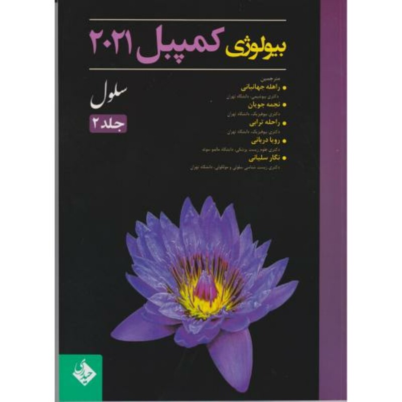 کتاب بیولوژی کمپبل 2021 سلول جلد2