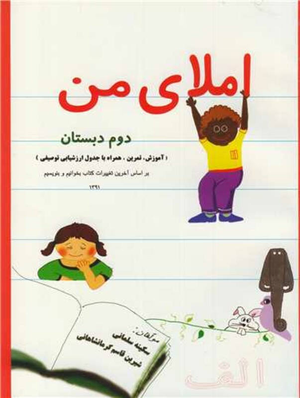 کتاب املای من دوم دبستان