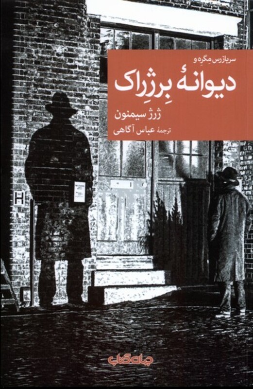 کتاب سربازرس مگره و دیوانه ی برژراک جهان کتاب