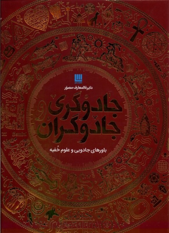 کتاب دایره المعارف مصور(جادوگری و جادوگران)سایان