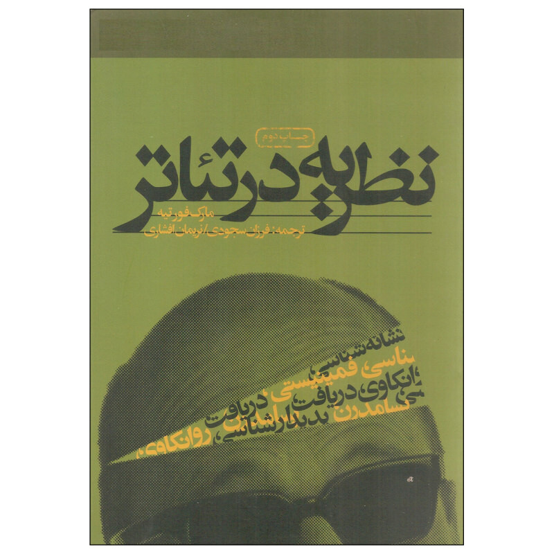 کتاب نظریه در تئاتر