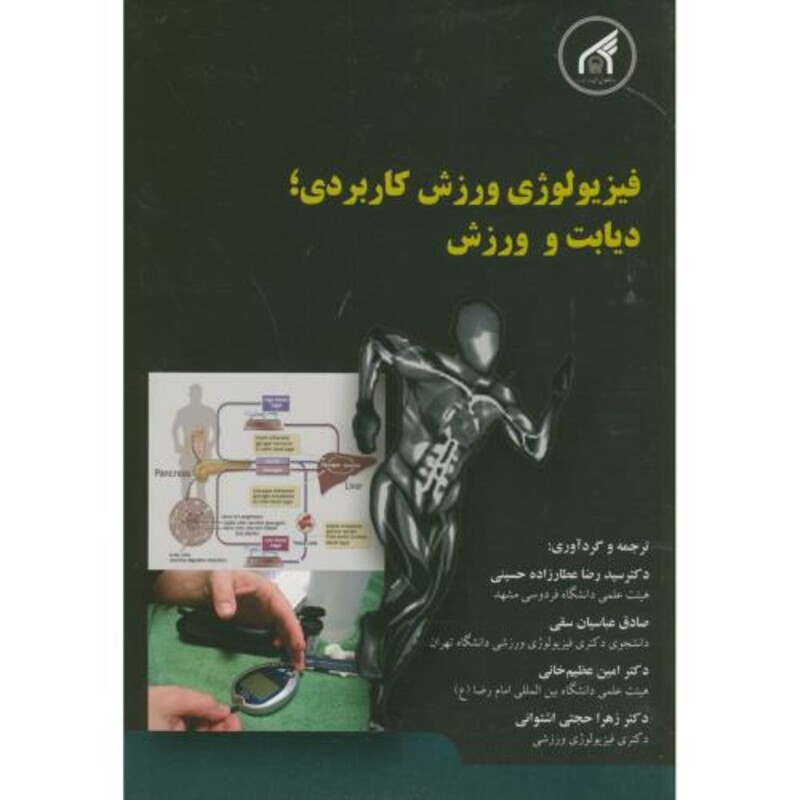 کتاب فیزیولوژی ورزش کاربردی دیابت و ورزش