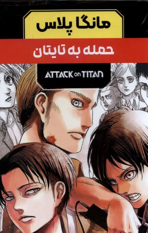 کتاب مانگا پلاس فارسی حمله به تایتان،ج1تا3،باقاب کومینو