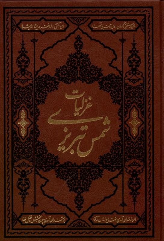 کتاب غزلیات شمس تبریزی وزیری،چرم کومه