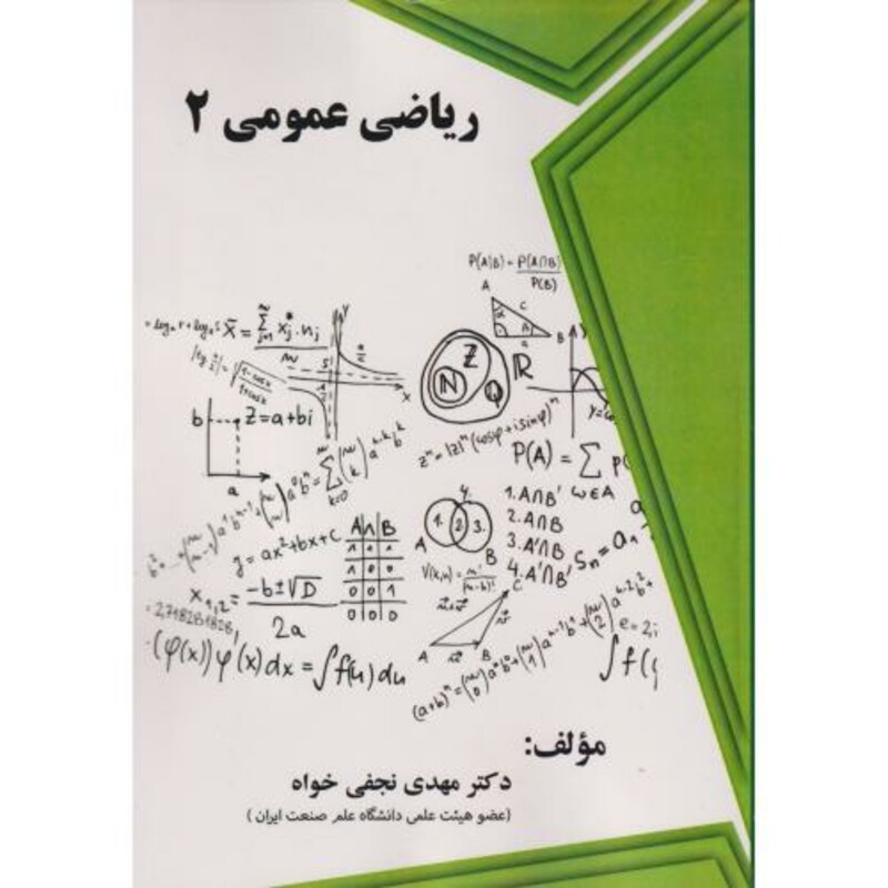 ریاضی عمومی 2