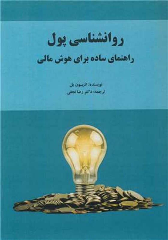کتاب روانشناسی پول راهنمای ساده برای هوش مالی