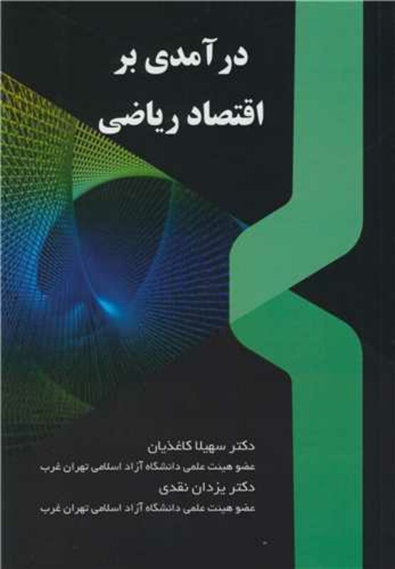کتاب درآمدی بر اقتصاد ریاضی