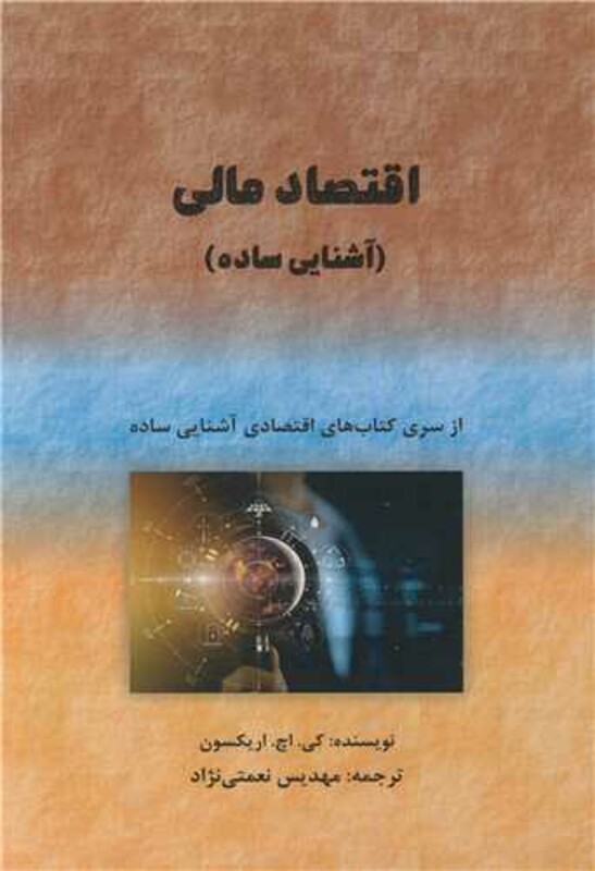 کتاب اقتصاد مالی