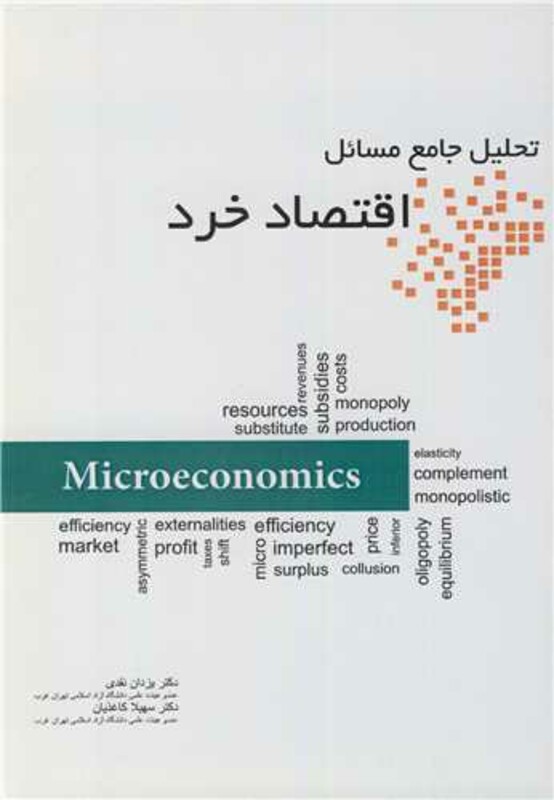 کتاب تحلیل جامع مسائل اقتصاد خرد