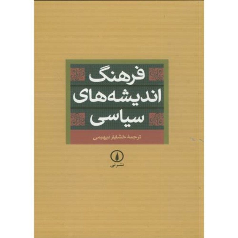 کتاب فرهنگ اندیشه های سیاسی