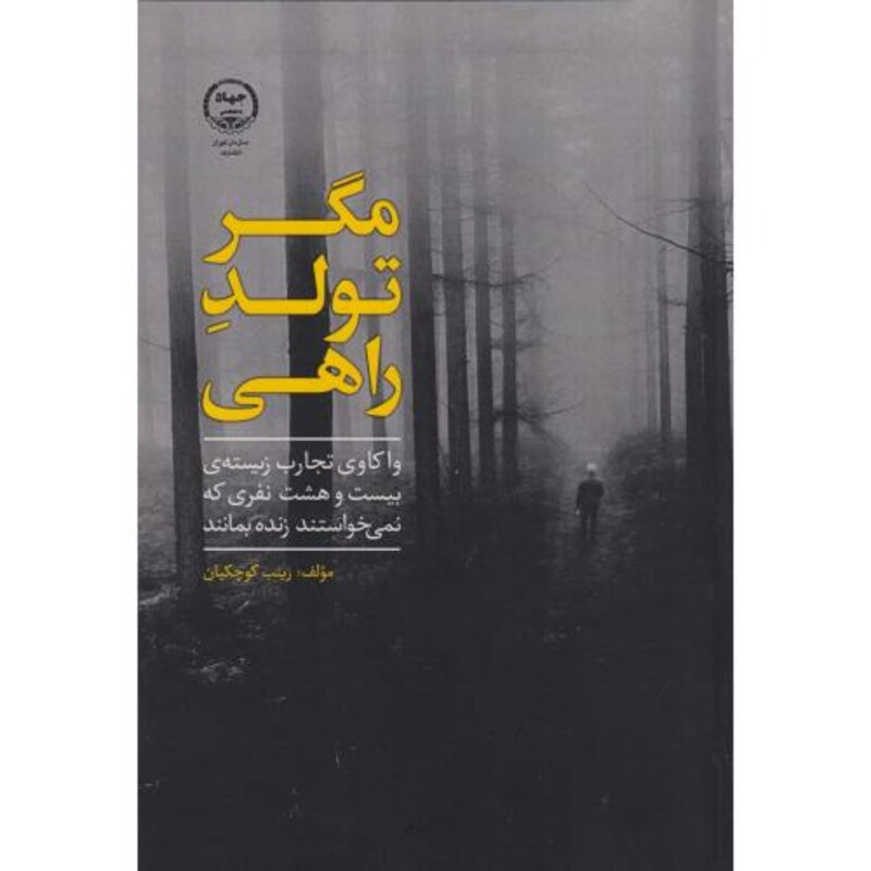 کتاب مگر تولد راهی