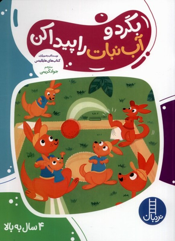 کتاب بگرد و آب نبات را پیدا کن نردبان