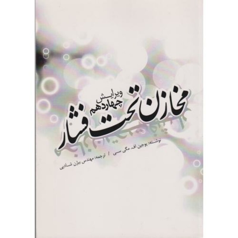 مخازن تحت فشار