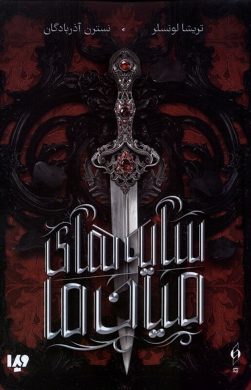 کتاب سایه های میان ما ویدا