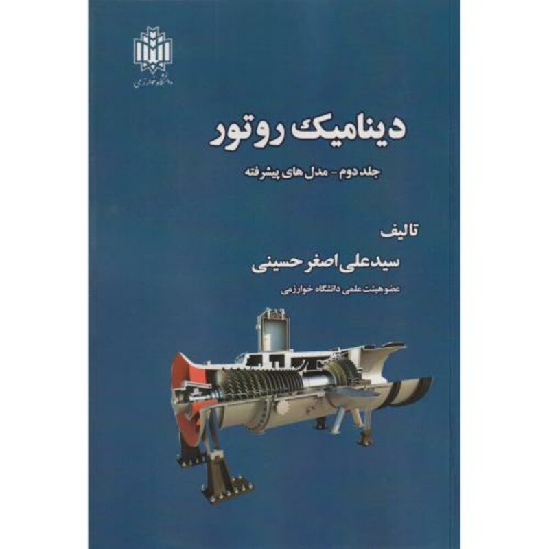 دینامیک روتور جلد2 مدل های پیشرفته