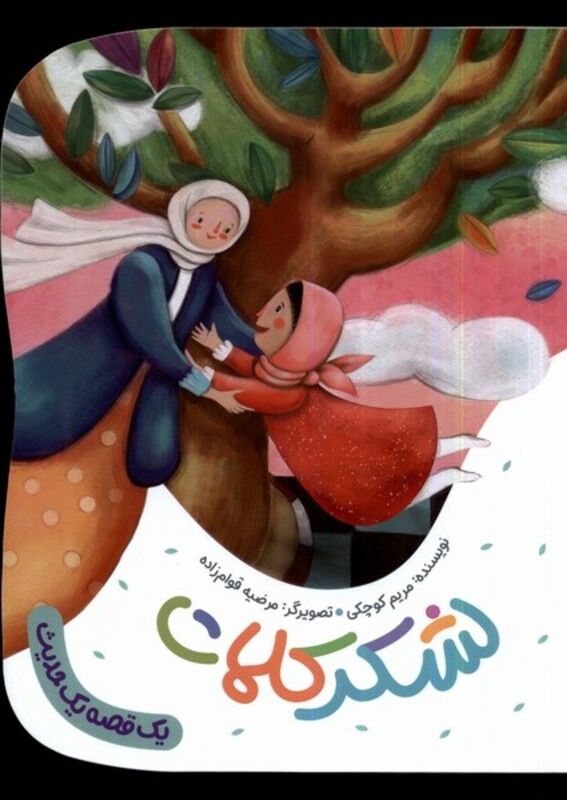 کتاب یک قصه یک حدیث لشکر کلمات به نشر