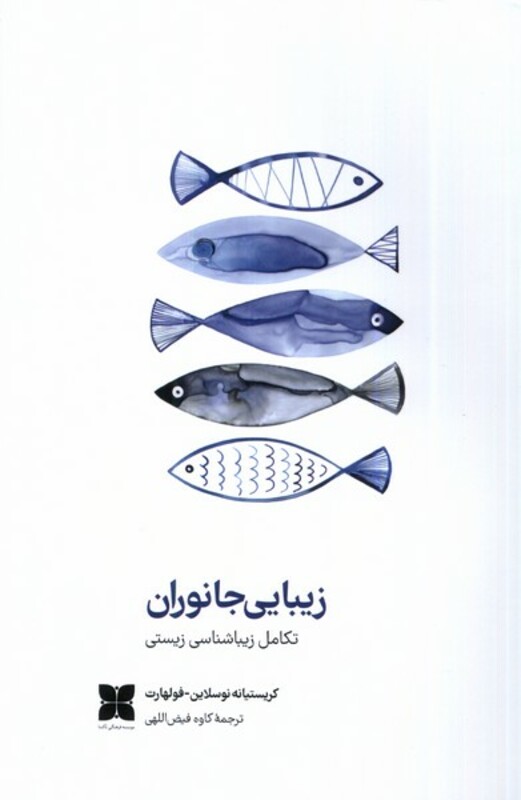 کتاب زیبایی جانوران تکامل زیباشناسی زیستی دکسا