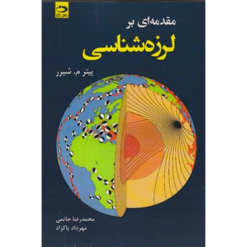 مقدمه ای بر لرزه شناسی