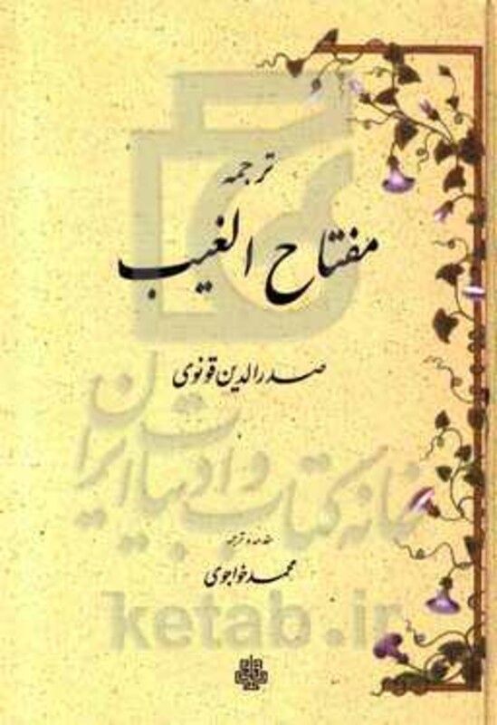 کتاب ترجمه مفتاح الغیب زرکوب،وزیری،مولی