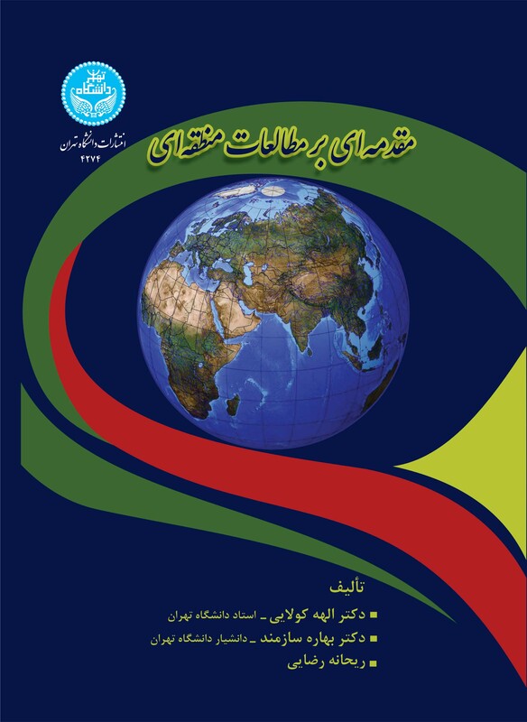 کتاب مقدمه ای بر مطالعات منطقه ای 4274