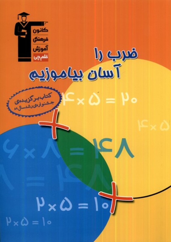 کتاب ضرب را آسان بیاموزیم قلم چی